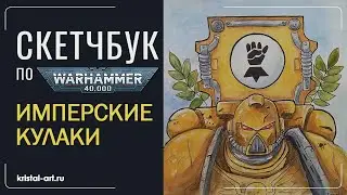 Warhammer 40k. Имперские кулаки. #акварель  #warhammer40000 #fanart #имперскиекулаки #sketch
