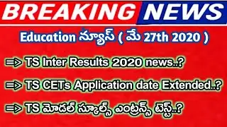 TS inter 1st 2nd year  results 2020 update | TS CETs Dates extended 2020 | TS model school exam