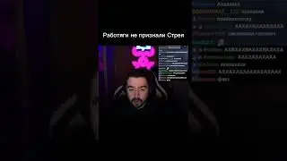 Работяги не признали Стрея