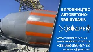 Автомобільний Бетонозмішувач  ☎ 068-390-57-73 Автобетонозмішувач. Автобетоносмеситель