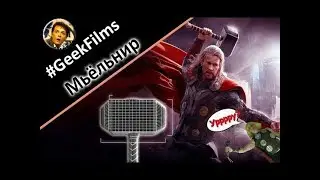 [GeekFilms 2] Как работает Мьелнир. Во всем виноваты гравитоны