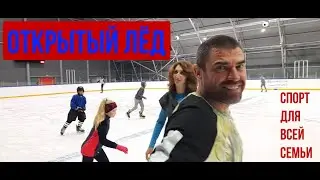 Открытый лёд. Массовое катание