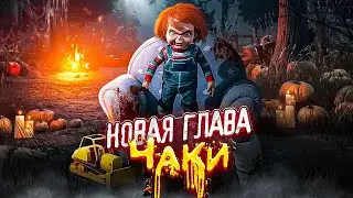 ПТБ 7.4.0 ӏ НОВЫЙ КИЛЛЕР ЧАКИ ӏ РЕВОРК ТРЮКАЧА Dead By Daylight