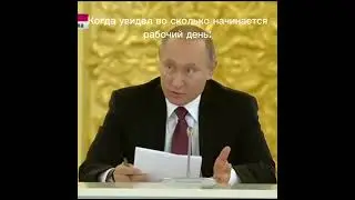 Начало рабочего дня. Вы что совсем с ума сошли что ли? Путин. Мем.