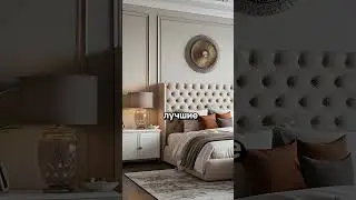 Современная классика в интерьере