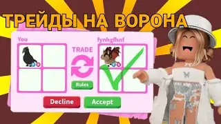 ТРЕЙДЫ НА ФР ВОРОНА! ТРЕЙЖУ ФР ВОРОНА В АДОПТ МИ 2023! | ADOPT ME ROBLOX