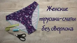 Как сшить женские трусики-слипы на швейной машине