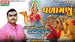 Dashamaa Chhodine Amne Na Jasho Re | Jignesh Barot (Kaviraj) | New Vadamnu | HD Video | 