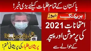 Today Big News For Students 2021- Board exam 2021-Students Promotion 2021 Real Update-Exam Date 2021