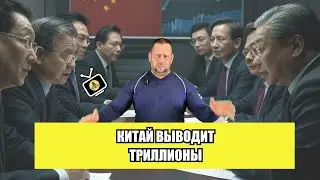 Китай готовит вывод триллионов из Европы, а Германия признаёт истощение своих ресурсов для Украины