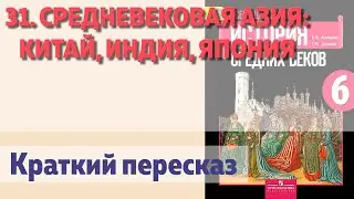 31. Средневековая Азия: Китай, Индия, Япония История 6 класс - Агибалова Е.В.