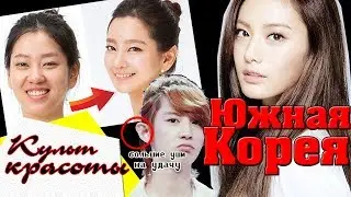 ЮЖНАЯ КОРЕЯ | КУЛЬТ КРАСОТЫ В СТРАНЕ