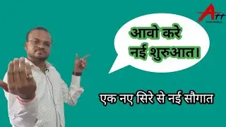 आवो करे नई शुरुआत || एक नए सिरे से नई सौगात ||