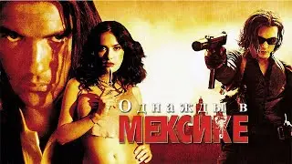 Однажды в Мексике Отчаянный 2 HD 2003 Once Upon a Time in Mexico