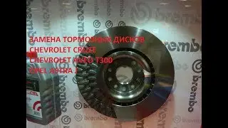 Замена передних тормозных дисков Chevrolet Cruze, Aveo t300, Opel Astra J brake disc replacement