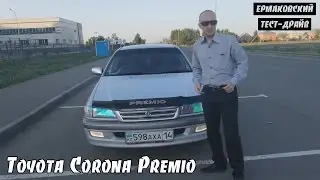 Toyota Corona Premio [ЕРМАКОВСКИЙ TEST DRIVE]
