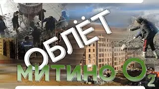 Облёт ЖК "Митино О2" (09.05.2022)