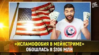 «Исламофобия в мейнстриме» обошлась в $106 млн