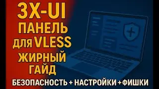 🏅Жирный ГАЙД. 3x-ui для VLESS. Куча фишек