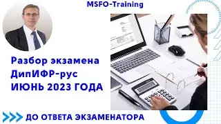 Разбор экзамена ДипИФР рус Июнь 2023