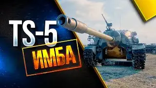 ✅ОБЗОР НА ПТ-САУ TS-5🔥▶ МИР ТАНКОВ💥