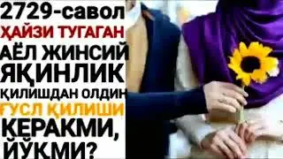 2729-Савол: Ҳайзи тугаган аёл жинсий яқинликдан аввал ғусл қилиши керакми йўқми? Абдуллоҳ Зуфар