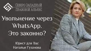 Увольнение через WhatsApp. Это законно? Юрист для Вас. Наталья Гузанова. 