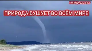 КАТАКЛИЗМЫ В МИРЕ. НАВОДНЕНИЯ, ЗЕМЛЕТРЯСЕНИЕ, ТОРНАДО...