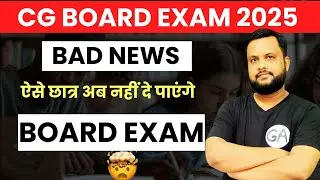 CG Board Exam 2025: बोर्ड परीक्षा में शामिल नहीं हो पाएंगे ऐसे छात्र | Bad News 🔥