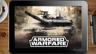 Играем Armored warfare. Армата на планшете с cpu Z3735 и  Z3736 и новых z8300 tablet gameplay test