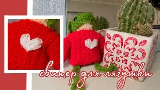 СВИТЕР для ЛЯГУШКИ из Pinterest🐸 (крючком) ТУТОРИАЛ