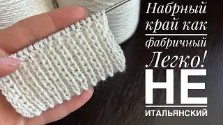 Наборный край как фабричный. НЕ ИТАЛЬЯНСКИЙ! Простой способ.