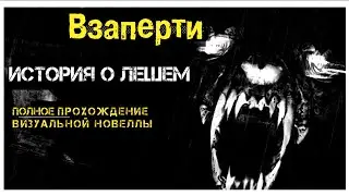 Визуальная новелла Взаперти: история о лешем