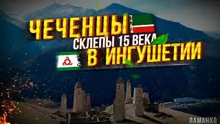 ЧЕЧЕНЦЫ В ИНГУШЕТИИ✅|склепы ХVвека|