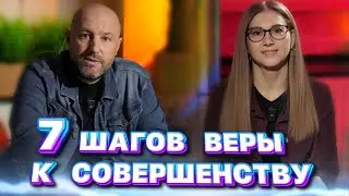 7 шагов ВЕРЫ к СОВЕРШЕНСТВУ. Юрий Майя Паскал