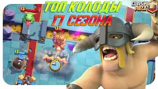 🔰 ТОП КОЛОДЫ 17 СЕЗОНА КЛЕШ РОЯЛЬ / ЛУЧШИЕ КОЛОДЫ В CLASH ROYALE