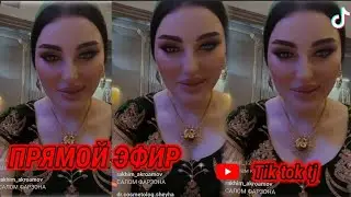 ПРЯМОЙ ЭФИРИ ФАРЗОНАИ ХУРШЕД БО МУХЛИСОНАШ 😍😍😍