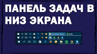Как переместить панель задач вниз экрана