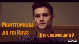Депрессия Монтгомери де ла Круза  ★ 13 причин почему ★ mixFake