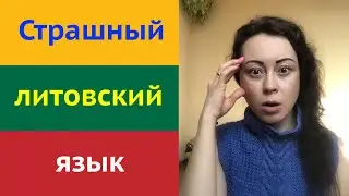 БЕЛОРУСКА НЕ знает НИ СЛОВА по-ЛИТОВСКИ?!