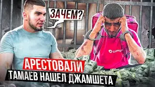 Арестовали! Тамаев ищет Курьера. Потратил 300 тысяч рублей