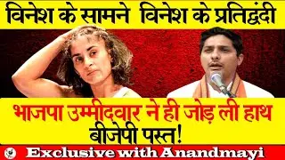 विनेश के सामने  विनेश के प्रतिद्वंदी  भाजपा उम्मीदवार ने ही जोड़ ली हाथ बीजेपी पस्त!
