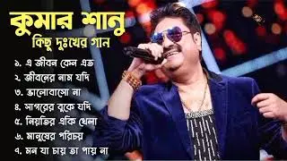 কুমার শানুর দুঃখের বাংলা গান 💔Kumar Sanu Bangla Sad Song 💔 বুক ফাটা কষ্টের গান  😭💔 Sad Song