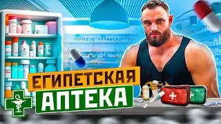 ОБЗОР НА ЕГИПЕТСКУЮ АПТЕКУ