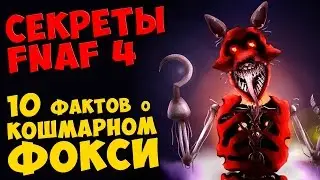 Five Nights At Freddy's 4 - 10 ФАКТОВ О КОШМАРНОМ ФОКСИ