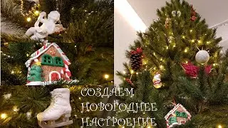Украшаем Елку К Новому 2021 Году Создаем Новогоднее Настроение