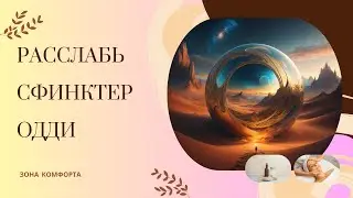 Боли в правом подреберье? Изжога? Забросы? Расслабь сфинктер Одди!