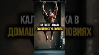 Гайд по калистенике дома🤯 