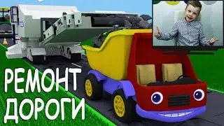 Грузовик Тема и дорожная техника - асфальтоукладчик и дорожная фреза. Ремонт дороги.