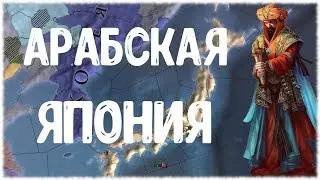 ГРАНАДСКАЯ РЕРЕКОНКИСТА: Япония и Андалусия в Europa Universalis IV